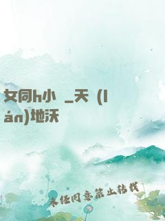 女同h小說
