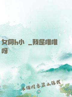 女同h小說