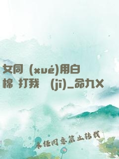 女同學(xué)用白棉襪打我飛機(jī)