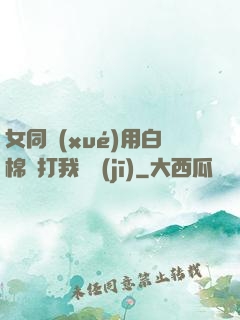 女同學(xué)用白棉襪打我飛機(jī)