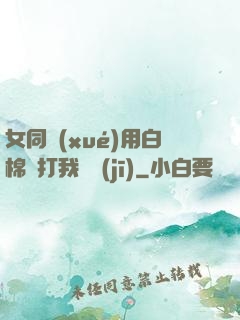 女同學(xué)用白棉襪打我飛機(jī)