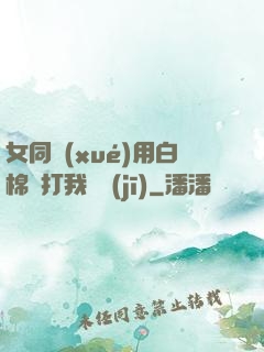 女同學(xué)用白棉襪打我飛機(jī)