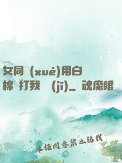 女同學(xué)用白棉襪打我飛機(jī)