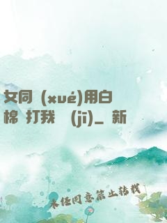 女同學(xué)用白棉襪打我飛機(jī)