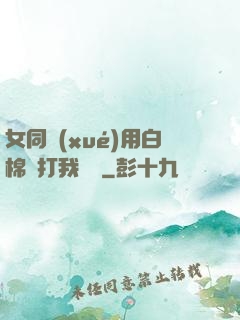 女同學(xué)用白棉襪打我飛機