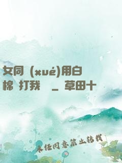 女同學(xué)用白棉襪打我飛機