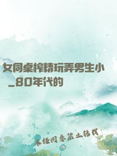 女同桌榨精玩弄男生小說