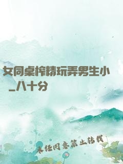 女同桌榨精玩弄男生小說