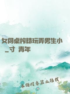 女同桌榨精玩弄男生小說