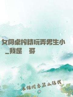 女同桌榨精玩弄男生小說