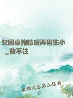 女同桌榨精玩弄男生小說