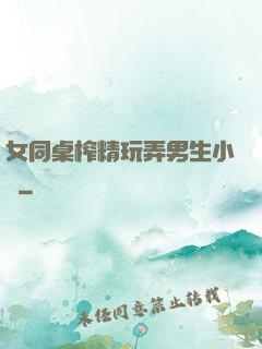 女同桌榨精玩弄男生小說