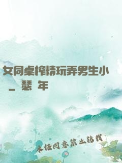 女同桌榨精玩弄男生小說