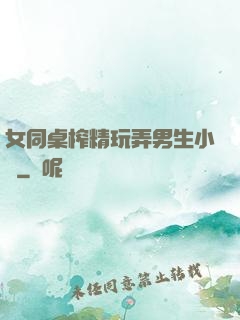 女同桌榨精玩弄男生小說