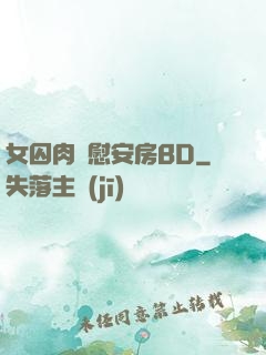 女囚肉體慰安房BD
