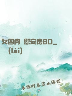女囚肉體慰安房BD