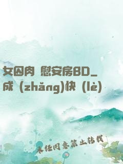 女囚肉體慰安房BD