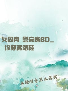 女囚肉體慰安房BD