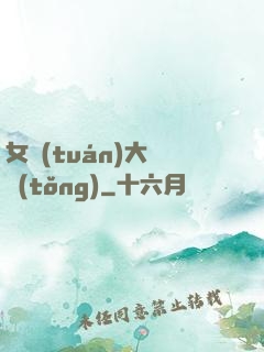 女團(tuán)大總統(tǒng)