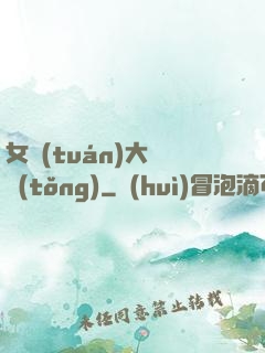 女團(tuán)大總統(tǒng)
