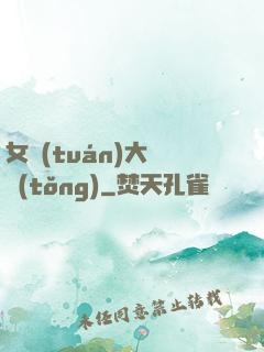 女團(tuán)大總統(tǒng)