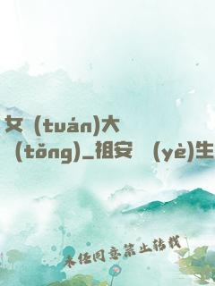 女團(tuán)大總統(tǒng)