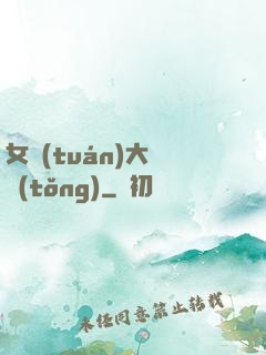 女團(tuán)大總統(tǒng)