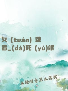 女團(tuán)締造者