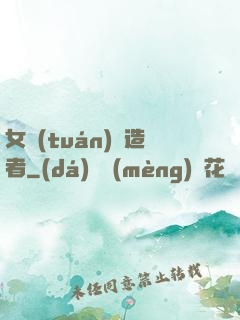 女團(tuán)締造者