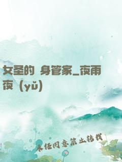 女圣的貼身管家