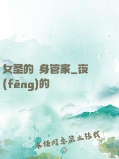 女圣的貼身管家