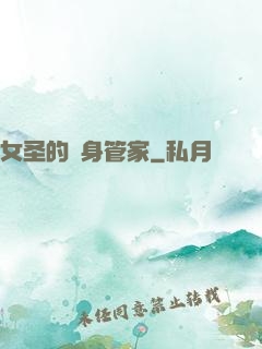 女圣的貼身管家