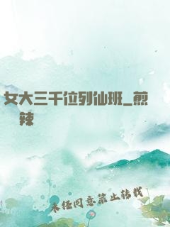 女大三千位列仙班