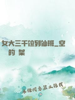 女大三千位列仙班