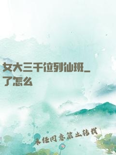 女大三千位列仙班