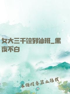 女大三千位列仙班