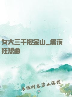女大三千抱金山
