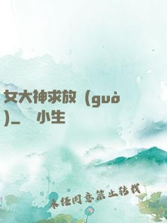女大神求放過(guò)