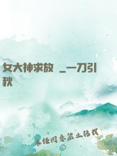 女大神求放過