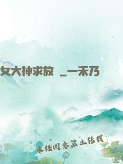 女大神求放過