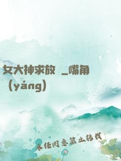 女大神求放過
