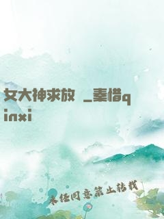 女大神求放過