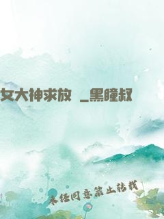 女大神求放過