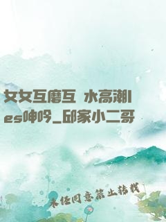 女女互磨互噴水高潮les呻吟