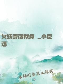 女妖寄宿我身邊