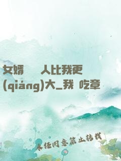 女婿來說沒人比我更強(qiáng)大