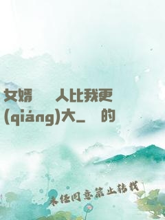 女婿來說沒人比我更強(qiáng)大