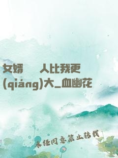女婿來說沒人比我更強(qiáng)大