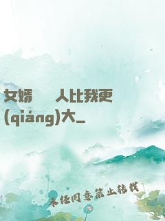 女婿來說沒人比我更強(qiáng)大