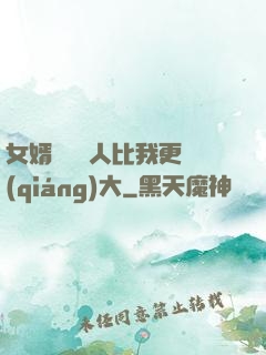 女婿來說沒人比我更強(qiáng)大
